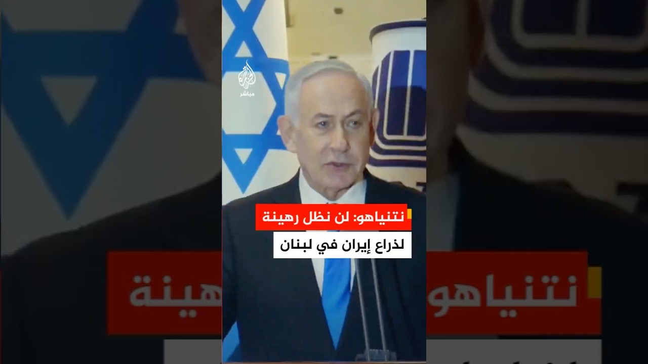 نتنياهو: إننا أقوياء كالفولاذ وإسرائيل لن تظل رهينة لذراع إيران في لبنان