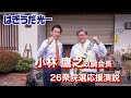 【26衆院選】「高市政権を支えたのは萩生田さんだ」小林鷹之 応援演説【高尾浅川】