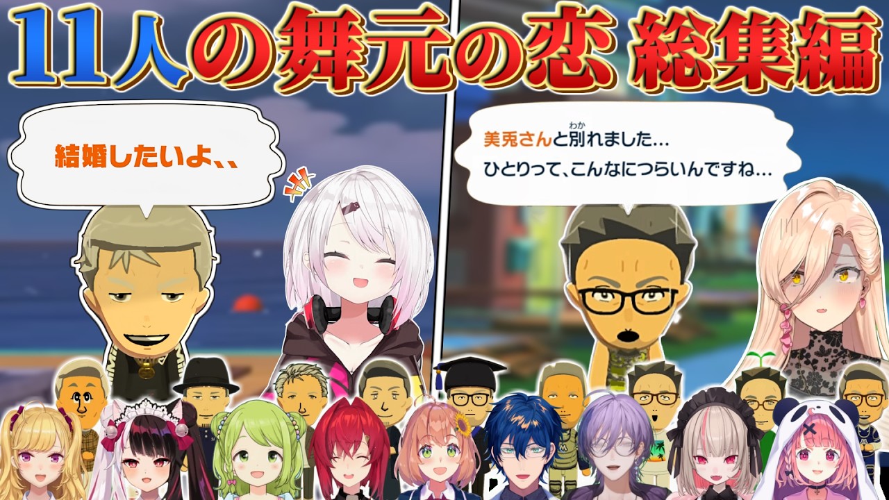 【11島】何故かどの島でも恋愛が中々上手くいかない舞元まとめ【トモコレ / にじさんじ】