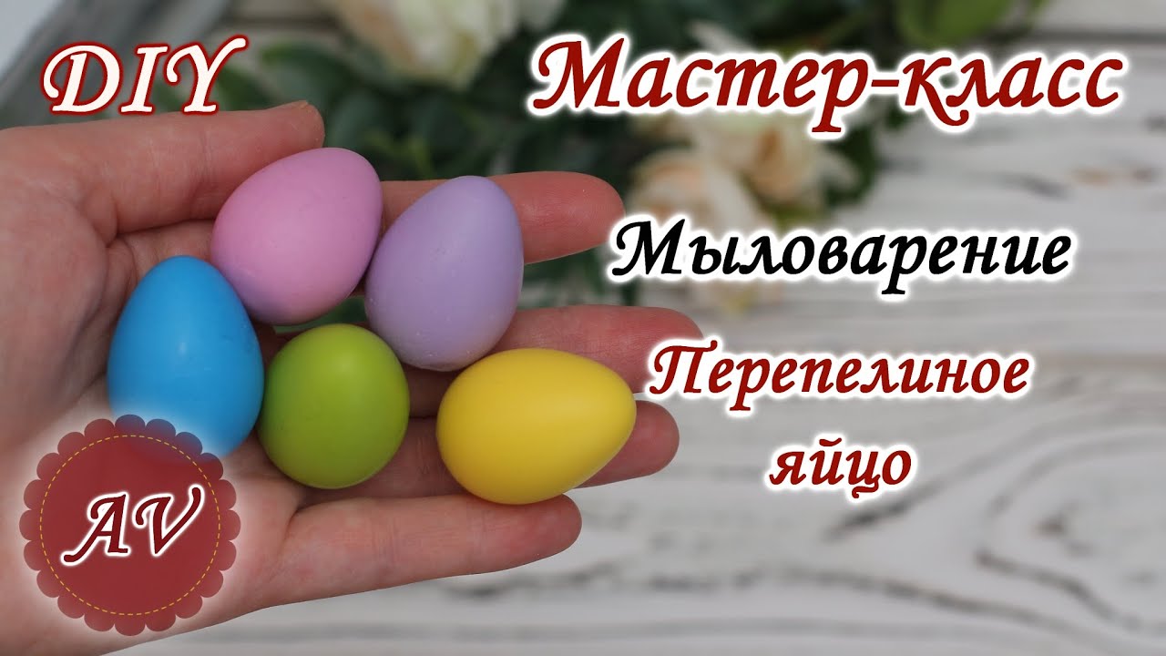Мыловарение / Мастер-класс по заливке Яичка / DIY / Alina_molds / Soap ...
