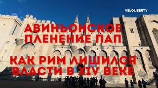 Авиньонское пленение пап. Как Рим лишился власти в XIV веке