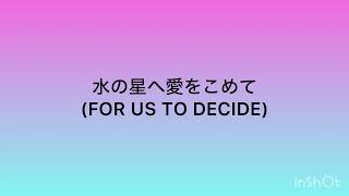 水の星へ愛をこめて(FOR US TO DECIDE)/ 森口博子【ピアノで弾いてみた】