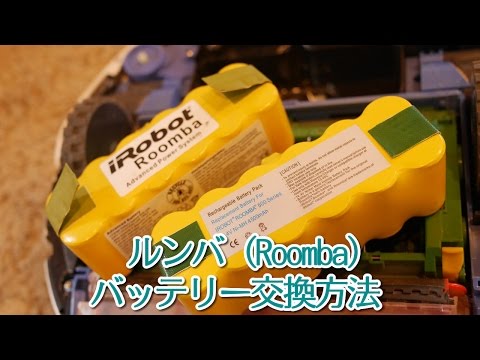 [iRobot Roomba]ルンバのバッテリー交換方法