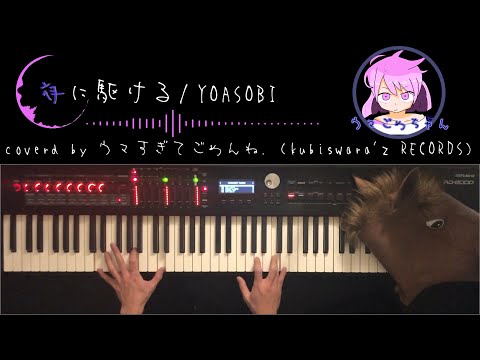 【ピアノ 弾いてみた】夜に駆ける / YOASOBI