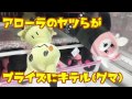 キテます! でっかいぬいぐるみ~キテルグマ・ミミッキュ~ UFOキャッチャー ☆ ポケットモンスター サン&ムーン