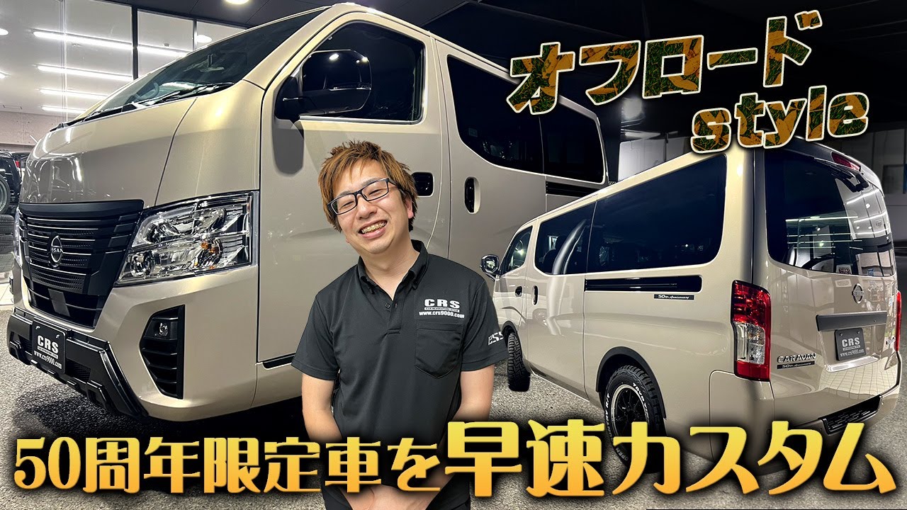 We've customized the Nissan Caravan 50th Anniversary Limited