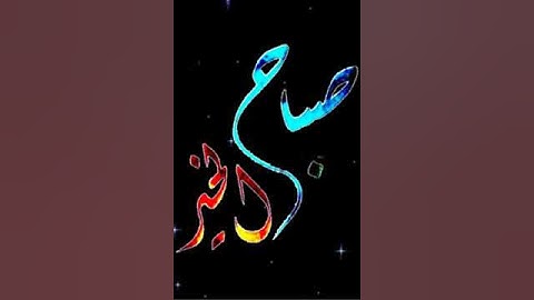 صباح الخير تلاوة الشيخ احمد العجمي الاية رقم 254 من سورة البقرة