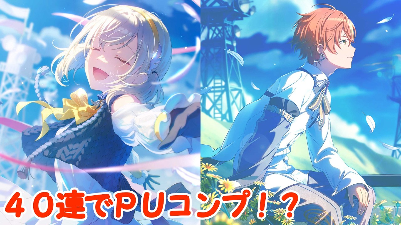 【プロセカ】４０連でＰＵコンプ！？！？過去一の神引きをしてしまったｗｗｗｗｗ【風運ぶ青の歌ガチャ】【小豆沢こはね/東雲彰人/青柳冬弥】