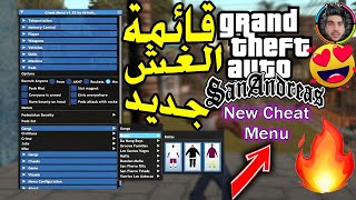 احدث واخطر مود قائمة غش في لعبة GTA SAللكمبيوتر GTA San Andreas Cheat Menu Mod Free Download for PC