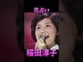 桜田淳子 花占い #桜田淳子 #昭和歌謡
