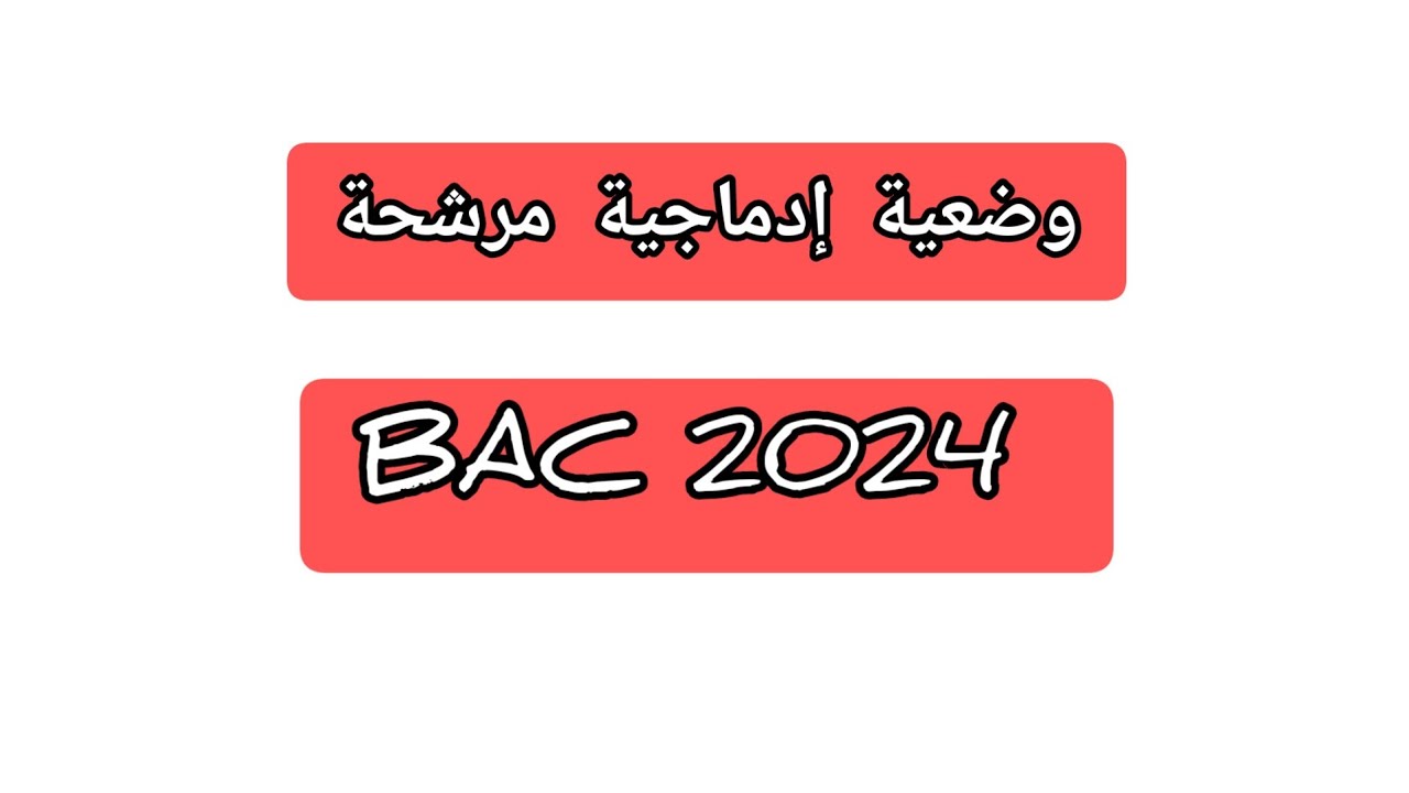 وضعية إدماجية مرشحة  BAC 2024