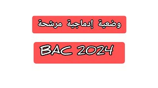 وضعية إدماجية مرشحة  BAC 2024