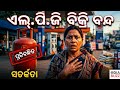 BREAKING: Odishaରେ ଖୋଲା ବଜାରରେ LPG ସିଲିଣ୍ଡର ବିକ୍ରି ବନ୍ଦ | New LPG Rule 2026