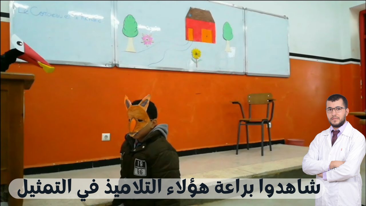 2M. Le Corbeau et le Renard (Fable). حين يبدع التلاميذ في التمثيل. شاهدوا  براعتهم في تجسيد الشخصيات