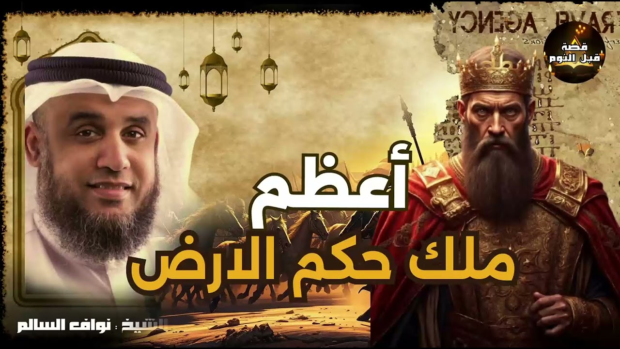 احد ملوك الارض الاربعة الذين حكموا الأرض ولم يصمد أمامهم أى جيش فمن هو؟    الشيخ نواف السالم