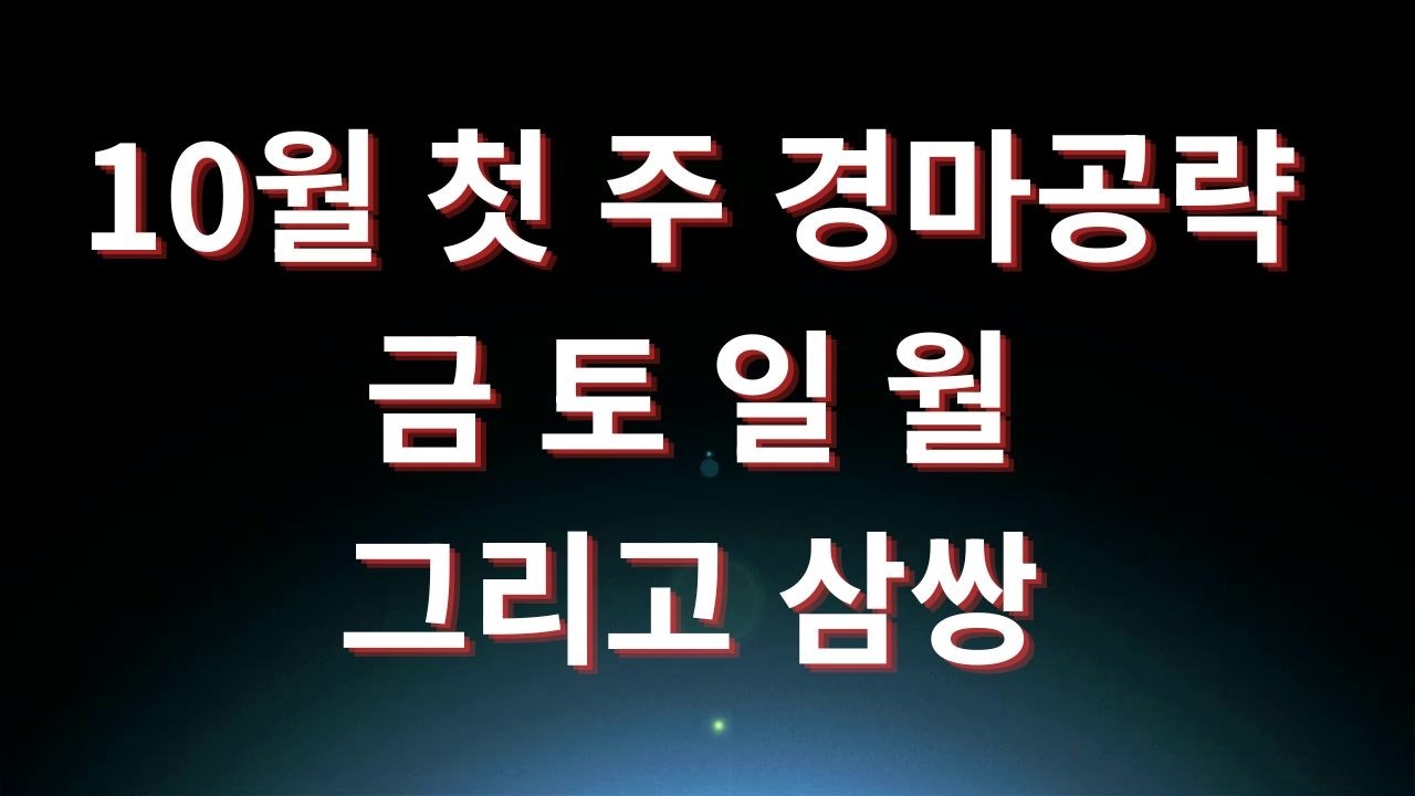 10월 첫 주 경마 공략 금요경마 4일경마 삼쌍승