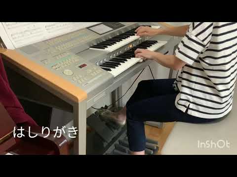 はしりがき～マカロニえんぴつ～　　　　　エレクトーン演奏