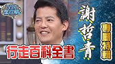 你從未看過的謝哲青 揭開哲青人生小秘密 哲青與愛讀書之快問快答 青春愛讀書 Youtube 你從未看過的謝哲青 揭開哲青人生小秘密 哲青與愛讀書之快問快答 青春愛讀書 Youtube