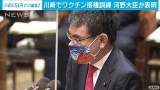 ワクチン集団接種の訓練を27日川崎で・・・河野大臣表明(2021年1月25日)