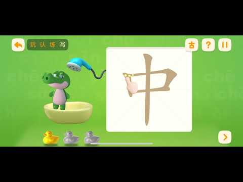 洪恩识字启蒙 1–200 汉字 | “中” 字学习 | Chinese Character “middle” | Bilingual ...