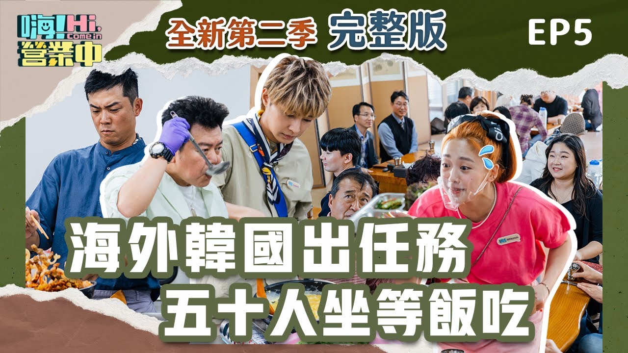 [第二季完整版EP5]  韓國出任務有夠硬！剛學會韓式料理就要出任務！五十人來吃飯夥伴搞得定嗎？！  ｜【嗨！完整版】 @hicomein    #嗨營業中 #韓國旅遊 #韓國美食 #korea