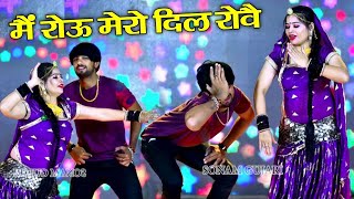 Me Rou Mero Dil Rove : Shaitan Gurjar | Latest Dj Song 2023