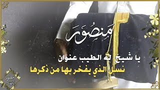 جديد شيلات مدح عريس حماسيه رقص طرب باسم منصور مبروك مليون والوف للطلب  