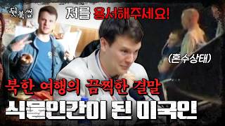 북한에 억류된 1년 6개월, 혼수상태로 돌아온 美 대학생 오토 웜비어에게 무슨 일이 있었나 | #이만갑 540회