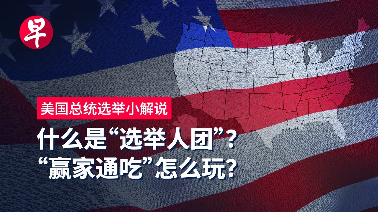 赢了选票 未必入主白宫 | 美国总统选举小解说
