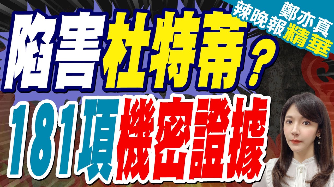 杜特蒂辯護團隊已收到 ICC檢方「181項證據」｜陷害杜特蒂? 181項莫名證據｜蔡正元.帥化民.謝寒冰深度剖析【鄭亦真辣晚報】精華版 @中天新聞CtiNews