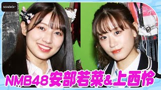 NMB48上西怜＆安部若菜、大阪「DC展」の見どころアピール