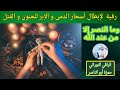 رقية مباركة لابطال أسحار الدمى والابر في القلب و الرأس من أجل الجنون والقتل و فك عقد الحية الساحرة 