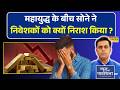 News Ki Pathshala | Gold And Silver News | महायुद्ध के बीच सोने ने निवेशकों को क्यों निराश किया ?