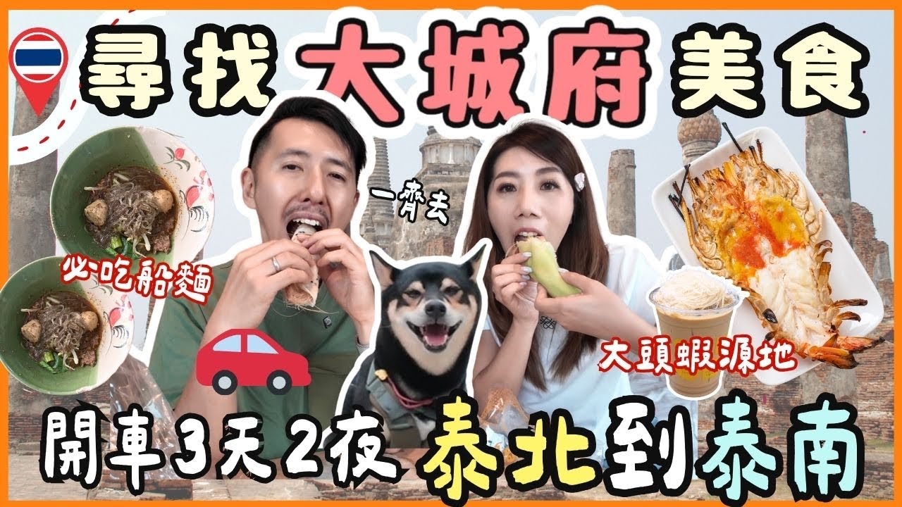 🇹🇭2025曼谷大城府自由行｜爆膏大頭蝦🦞+米芝蓮船麵🍜Lisa打卡景點📸古蹟巡禮+素可泰震撼畫面🚗親子泰北公路遊行程全記錄
