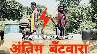 Antim Bantwara Share Kariye Magadhi Boys Social Drama Magahi Language 