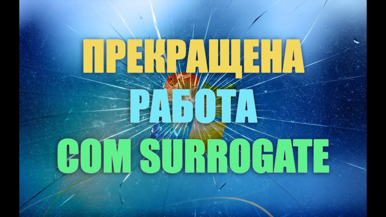 Как устранить ошибку "Прекращена работа COM Surrogate" (основной метод)