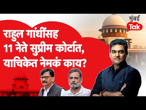 Rahul Gandhi सह ११ नेत्यांनी सुप्रीम कोर्टात ECI विरोधात याचिका का केली? | INDIA Bloc SC Petition