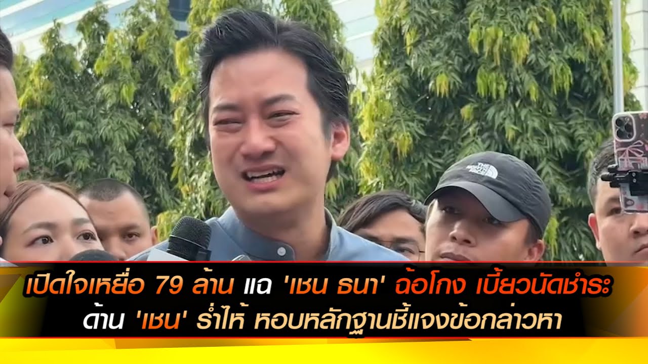 เปิดใจเหยื่อ 79 ล้าน แฉ 'เชน ธนา' ฉ้อโกง เบี้ยวนัดชำระ ด้าน 'เชน' ร่ำไห้ หอบหลักฐานชี้แจงข้อกล่าวหา
