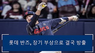 고전하던 롯데 외인 투수 반즈 8주 부상...롯데, 대체 선수 찾을 듯