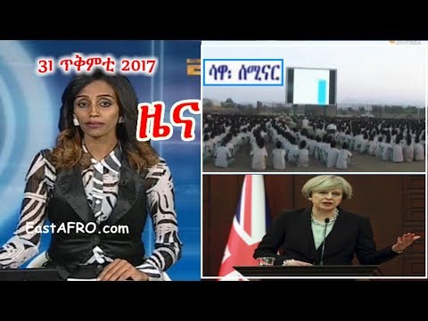 Eritrean News ( October 31, 2017) | Eritrea ERi-TV