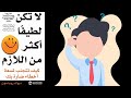 تقرأه ولا لا كتاب لا تكن لطيفا اكثر من اللازم كيف تتجنب 9 اخطاء ضارة بك ل ديوك روبنسون 