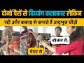 दोनों पैरों से दिव्यांग कलाकार, कबाड़ से बनाते हैं अद्भुत चीज़ें। Bihar। Talent। The Indian Stories