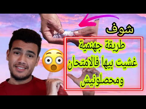 فيديو: كيف تعترف لنفسك أن الغش يعني