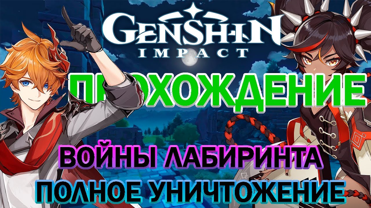 Войны Лабиринта Геншин. Воин Лабиринта из игры Genshin Impact. Передача полное уничтожение
