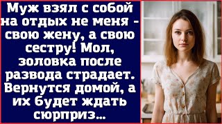 Муж взял с собой на отдых не меня - свою жену, а свою сестру! Мол, золовка после развода страдает...