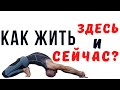 Как жить здесь и сейчас ?