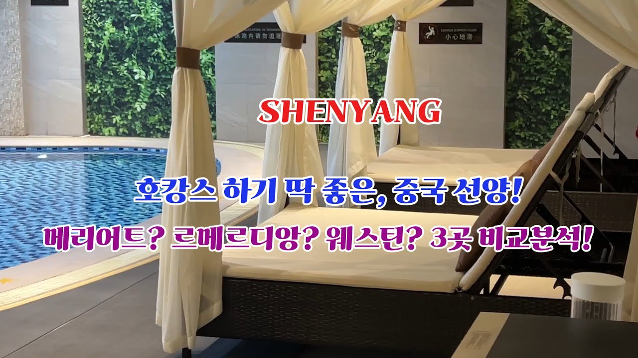 중국에 호캉스를 하러 가야 하는 이유? 중국 선양호텔 비교!