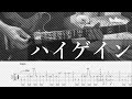 【TAB譜あり】ハイゲイン - ヒトリエ【リードギターカバー】