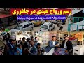 گزارش ویژه از بازارهای جاغوری فرهنگ مردم در عید