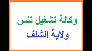 الشركة الجزائرية لتوزيع الكهرباء والغاز سونلغاز توظف: تقني تجاري ( الشلف تنس )